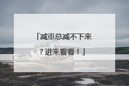 减重总减不下来？进来看看！