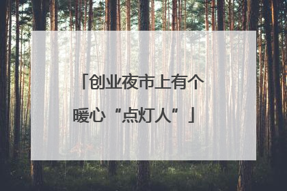 创业夜市上有个暖心“点灯人”