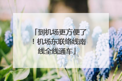 到机场更方便了！机场东联络线南线全线通车
