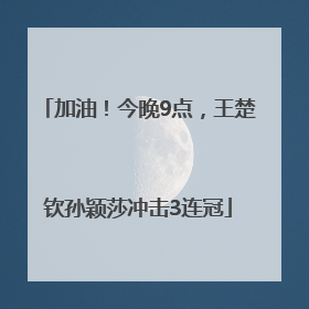 加油！今晚9点，王楚钦孙颖莎冲击3连冠