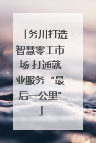 务川打造智慧零工市场 打通就业服务“最后一公里”