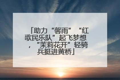 助力“馨雨”“红歌民乐队”起飞梦想，“茉莉花开”轻骑兵挺进黄桥