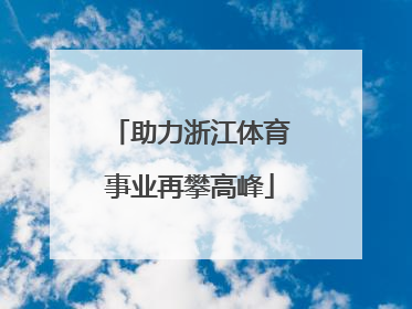 助力浙江体育事业再攀高峰