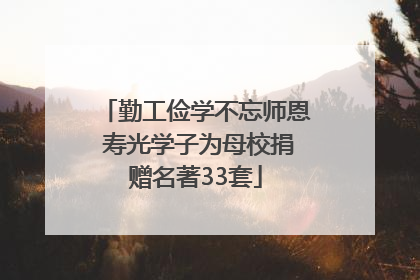 勤工俭学不忘师恩 寿光学子为母校捐赠名著33套