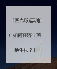 匹克球运动推广如何在济宁落地生根？