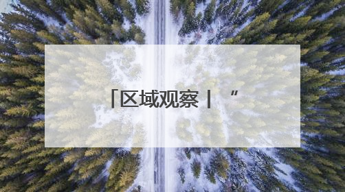 区域观察丨“全民参与+城市荣誉”的“苏超”能否复制