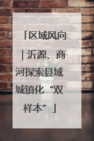 区域风向｜沂源、商河探索县域城镇化“双样本”