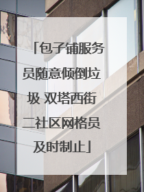 包子铺服务员随意倾倒垃圾 双塔西街二社区网格员及时制止