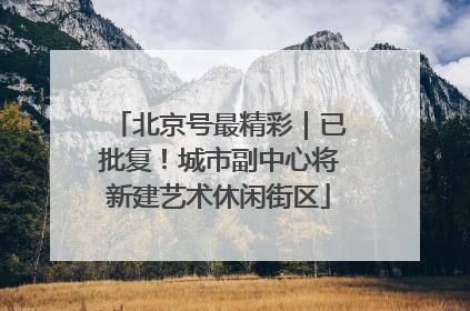 北京号最精彩｜已批复！城市副中心将新建艺术休闲街区