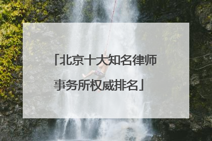 北京十大知名律师事务所权威排名