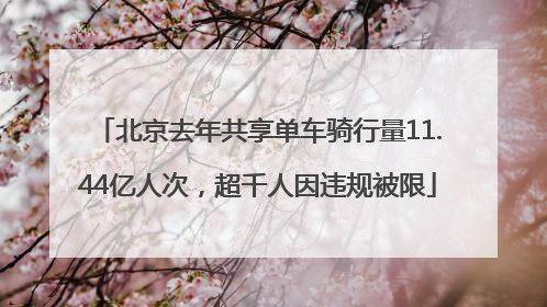 北京去年共享单车骑行量11.44亿人次，超千人因违规被限