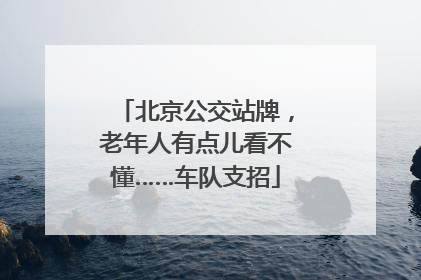 北京公交站牌，老年人有点儿看不懂……车队支招