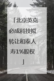北京英克必成科技拟转让和泰人寿1%股权