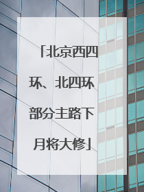 北京西四环、北四环部分主路下月将大修
