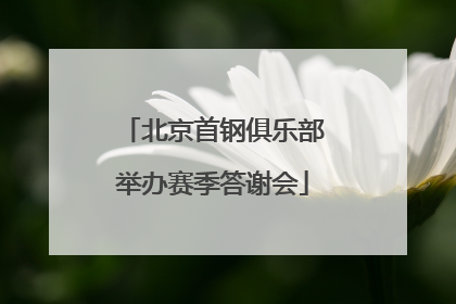 北京首钢俱乐部举办赛季答谢会