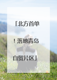 北方首单！落地青岛自贸片区