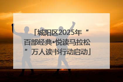 城阳区2025年“百部经典•悦读马拉松”万人读书行动启动