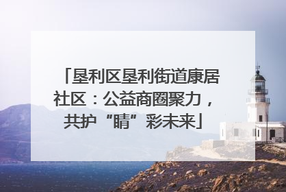 垦利区垦利街道康居社区：公益商圈聚力，共护“睛”彩未来