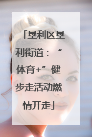 垦利区垦利街道：“体育+”健步走活动燃情开走