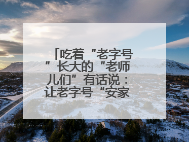 吃着“老字号”长大的“老师儿们”有话说：让老字号“安家”更“兴业”