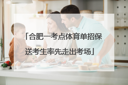 合肥一考点体育单招保送考生率先走出考场