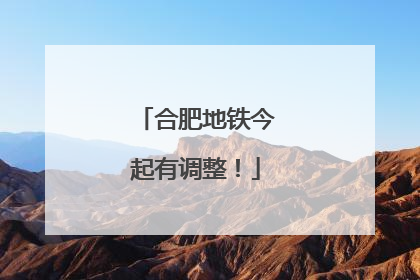 合肥地铁今起有调整！