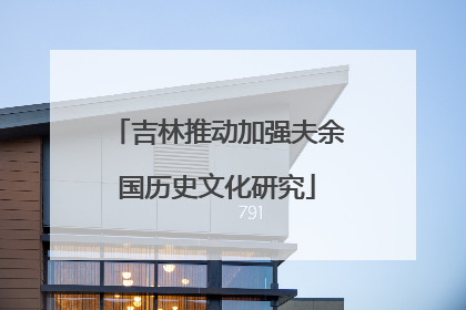 吉林推动加强夫余国历史文化研究