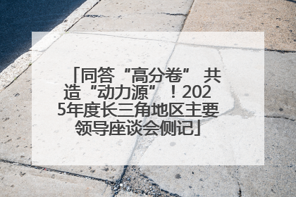 同答“高分卷” 共造“动力源”！2025年度长三角地区主要领导座谈会侧记
