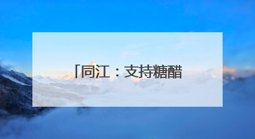 同江：支持糖醋蒜加工 依托“指尖经济”致富