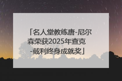 名人堂教练唐-尼尔森荣获2025年查克-戴利终身成就奖