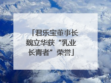 君乐宝董事长魏立华获“乳业长青者”荣誉