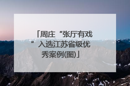 周庄“张厅有戏”入选江苏省级优秀案例(图)
