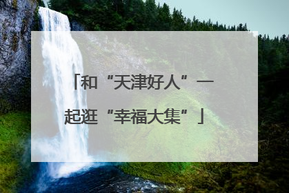 和“天津好人”一起逛“幸福大集”