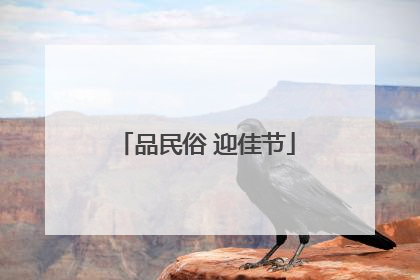 品民俗 迎佳节