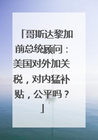 哥斯达黎加前总统顾问：美国对外加关税，对内猛补贴，公平吗？