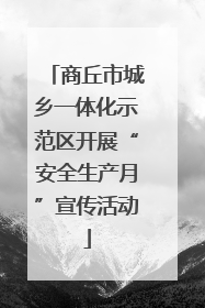 商丘市城乡一体化示范区开展“安全生产月”宣传活动