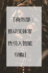商务部：推动实体零售引入智能导购