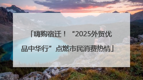 嗨购宿迁！“2025外贸优品中华行”点燃市民消费热情