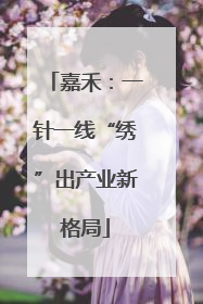 嘉禾：一针一线“绣”出产业新格局