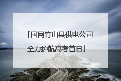 国网竹山县供电公司全力护航高考首日