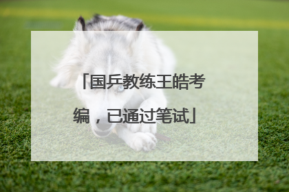 国乒教练王皓考编，已通过笔试
