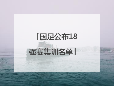 国足公布18强赛集训名单