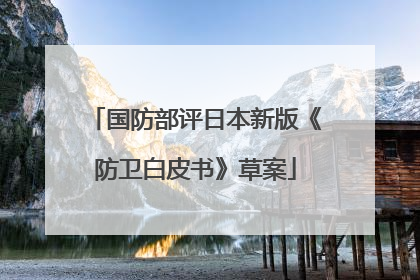 国防部评日本新版《防卫白皮书》草案
