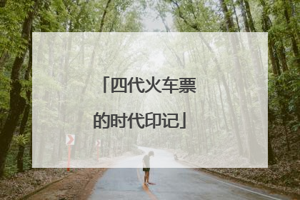四代火车票的时代印记