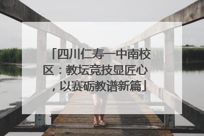 四川仁寿一中南校区：教坛竞技显匠心，以赛砺教谱新篇