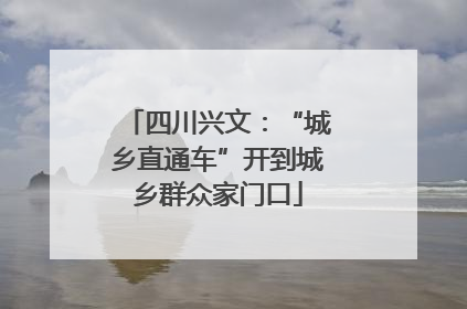 四川兴文：“城乡直通车”开到城乡群众家门口