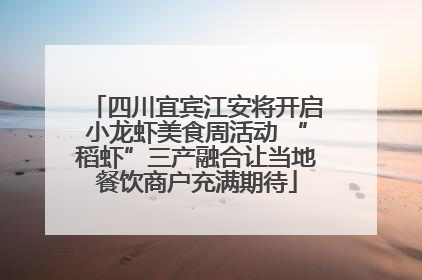 四川宜宾江安将开启小龙虾美食周活动 “稻虾”三产融合让当地餐饮商户充满期待