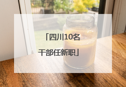 四川10名干部任新职