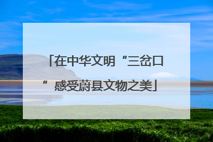 在中华文明“三岔口”感受蔚县文物之美