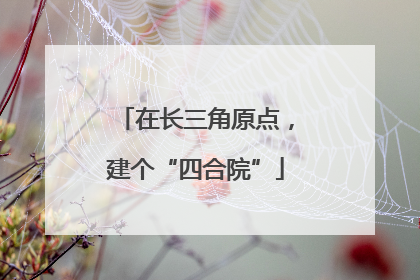 在长三角原点，建个“四合院”